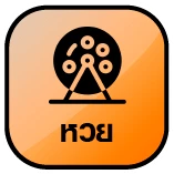 หวย รุ่ง 888